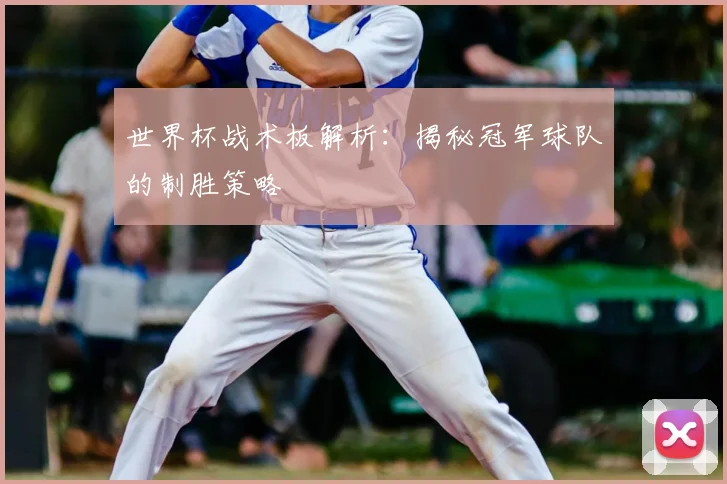 世界杯战术板解析:揭秘冠军球队的制胜策略