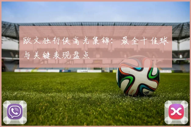 欧文独行侠高光集锦：最全十佳球与关键表现盘点