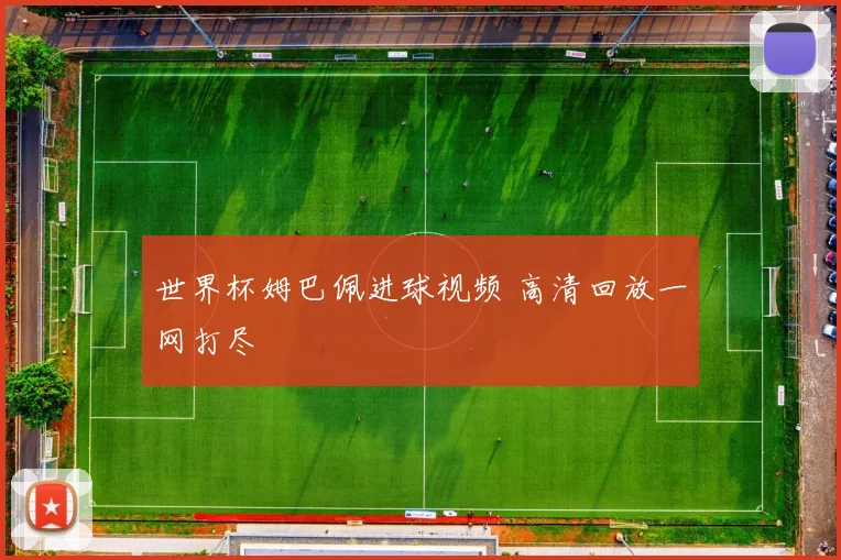 世界杯姆巴佩进球视频 高清回放一网打尽