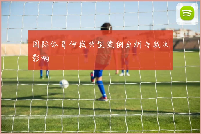 国际体育仲裁典型案例分析与裁决影响