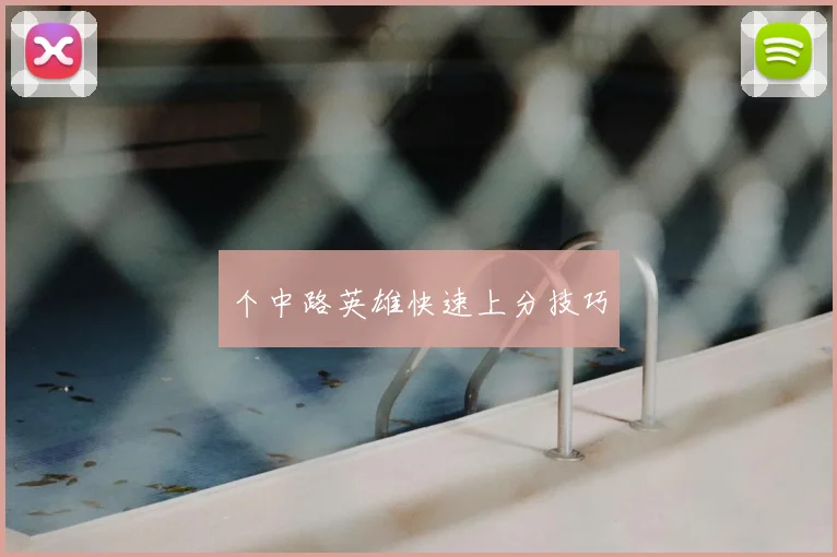 个中路英雄快速上分技巧