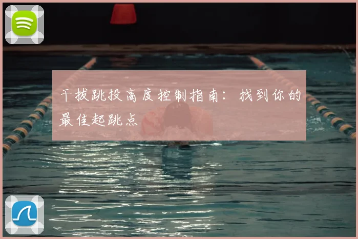 干拔跳投高度控制指南：找到你的最佳起跳点