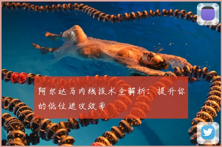 阿尔达马内线技术全解析：提升你的低位进攻效率