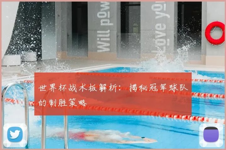 世界杯战术板解析：揭秘冠军球队的制胜策略