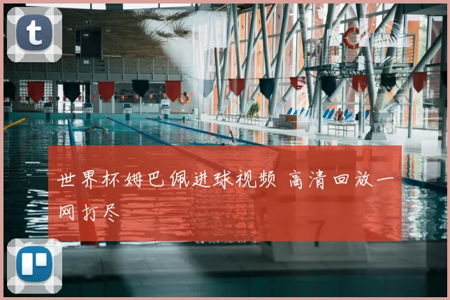 世界杯姆巴佩进球视频 高清回放一网打尽